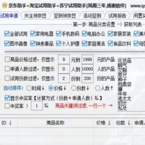 京东/苏宁试用助手（软件+多开）