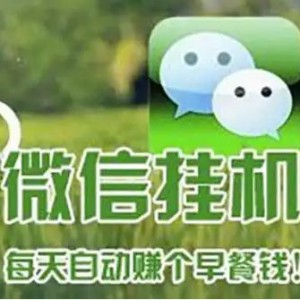 微信挂机新闻阅读项目， 单号一天20-40，可批量