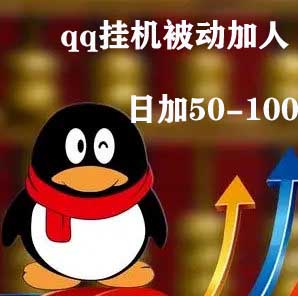 价值998的QQ被动加好友（日引50-100），可多号批量操作（软件+教程）