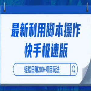 利用脚本自动化操作(抖音极速版+快手极速版），轻松日赚200 【教程+脚本】
