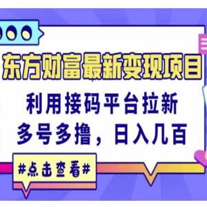 东方财富拉新项目，利用接码平台无限做，日入几百