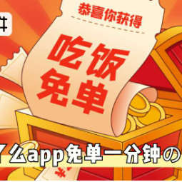 饿了么吃饭免单工具，一天一单