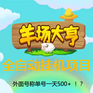 羊场大亨全自动挂机项目，外面号称单号一天500