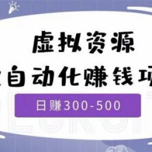 自动赚钱，虚拟资源系统，系统打造好，睡后也有收入（源码+教程）