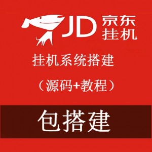 京东号挂机系统搭建