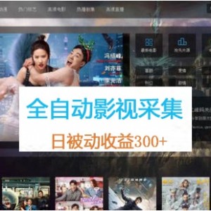 搭建全自动影视采集站，日被动收益300+
