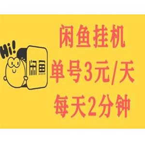 闲鱼挂机，单号90元/月，可批量