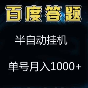 百度答题挂机项目，单号月入1000+,可批量（附脚本）