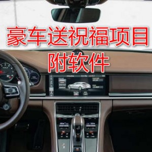 坐在豪车里的视频怎么拍的？豪车送祝福项目，借助软件做视频，0成本，一单几十（附软件）