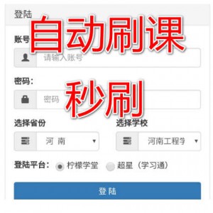 搭建刷课脚本，自动赚米（超星刷课，柠檬学堂刷课）