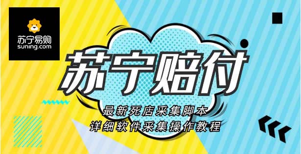 苏宁死店采集，延迟发货赔付项目，号称日赚500+ 拷贝.jpg