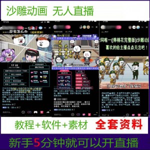 沙雕动画无人直播项目，电脑挂着日入几百(素材+软件+教程)