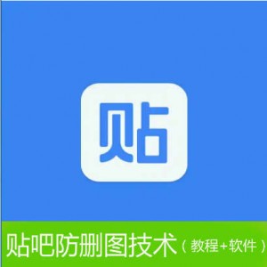 百度贴吧防删图软件