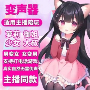 外边在售1888的电脑变声软件，秒变萌妹子（软件+教程）