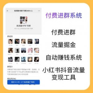 流量掘金付费进群系统（源码+教程）