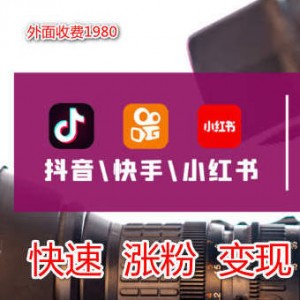 外面收费1980(抖音/快手/小红书)，快速涨粉技术及变现