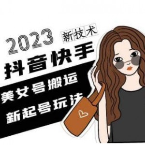 搬运美女视频，快速涨粉变现（一个月发30个视频，涨粉30w，自动变现3万+）