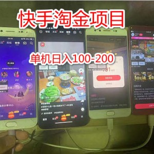 2023爆火快手淘金项目，单设备一天100~200，多号多得