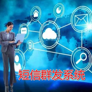 短信群发系统源码-短信群发(盈利旗舰版)