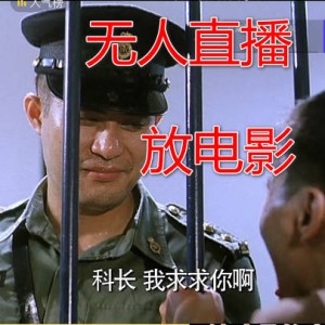 抖音/快手无人直播放电影项目（实操教程+工具+300部素材）