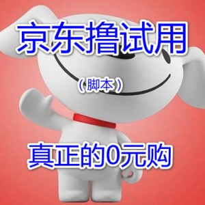 京东撸试用（脚本），一键自动申请京东所有试用商品, 真正的0元购