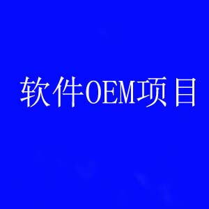 软件OEM项目，简单暴利，搬砖玩法，日入千元