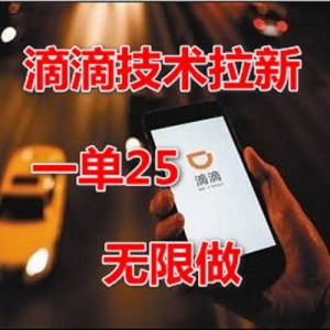 滴滴无限拉新项目，一单25，日入500+