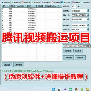 腾讯视频搬砖项目，傻瓜式操作，单号一天轻松几十元（伪原创软件+详细操作教程）