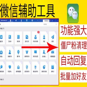 WeTool微信辅助工具，营销必备，微商神器