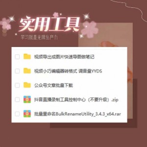 分享几个常用工具 直播录制/视频转图/视频编辑/公众号文章下载/批量改名