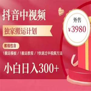 抖音中视频搬砖项目，模板玩法，新手照做，日入300+