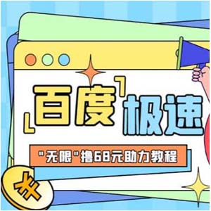 百度极速版拉新项目,号称“无限”撸68红包
