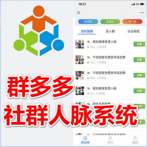 群多多社群人脉系统，带自动采集（源码+教程）