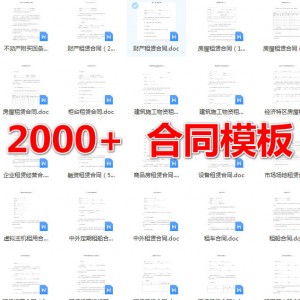 2000+合同、协议模板，各行各业合同模板
