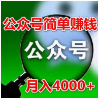 公众号赚钱：每天1小时，简单操作月入4000+（教程+工具）