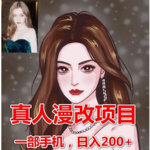 外面收费1980的全新真人漫改项目，一部手机日入200+