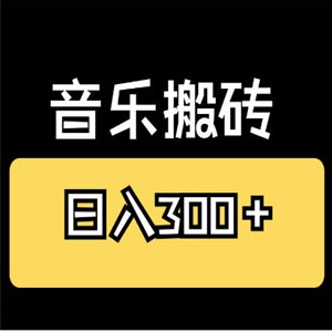 2023音乐号搬砖项目，矩阵操作，多重收益