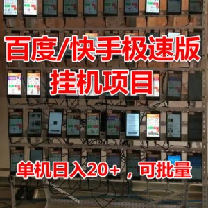 最新百度快手极速版挂机项目，单机日入20+，可批量