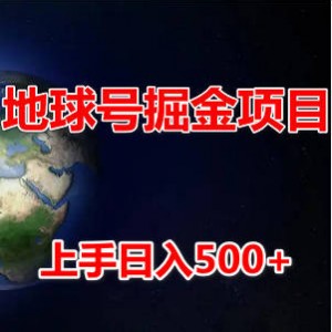 地球号掘金项目，小白无脑上手怼量，每天轻松500＋