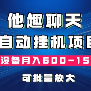 他趣聊天自动挂机项目，单设备月入600-1500，可批量放大
