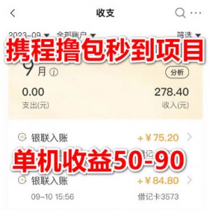外面收费698的携程撸包秒到项目，单机收益50-90