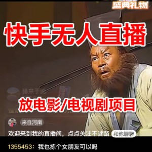 快手无人直播: 放电影/电视剧项目，一天躺赚几百