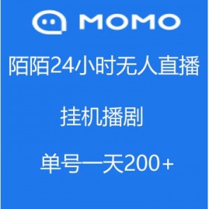 陌陌24小时无人直播，挂机播剧，一个号一天200+