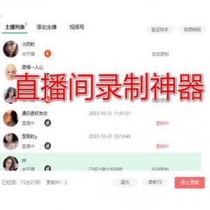 直播间录制软件，开播即录 无需值守 自动录制
