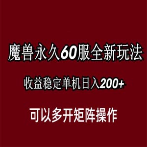 魔兽永久60服全新玩法，收益稳定单机日入200 ，可以多开矩阵操作