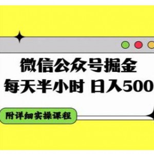 微信公众号掘金，每天半小时，日入500＋，附详细实操课程