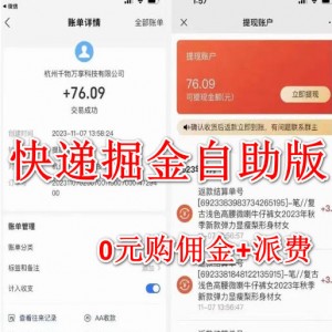 快递掘金项目，0元购玩法