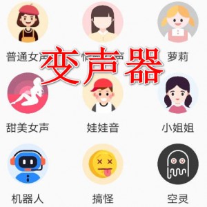 一款非常实用的变声软件，已解锁会员