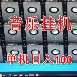 音乐挂机项目，单电脑日入100