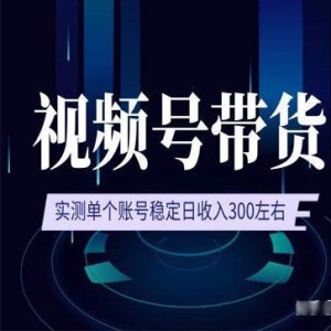 视频号带货项目，实测单账号日300左右